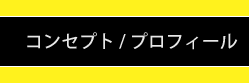 コンセプト/プロフィール