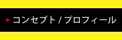 コンセプト/プロフィール